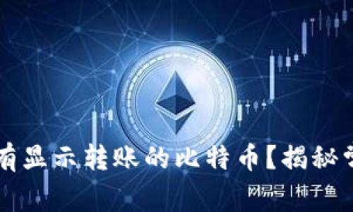 为什么你的钱包没有显示转账的比特币？揭秘常见问题与解决方案