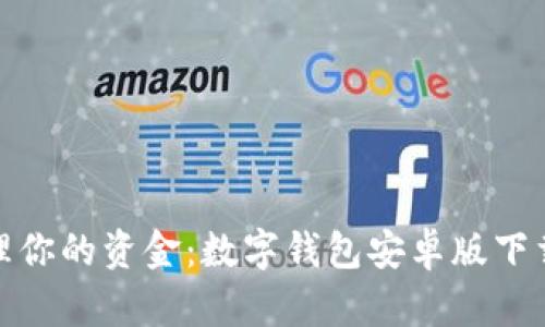 轻松管理你的资金：数字钱包安卓版下载全攻略