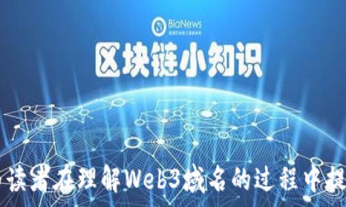   
  探索Web3域名的奥秘：如何在去中心化世界中找到属于你的数字身份？/  

相关关键词：  
 guanjianci Web3, 域名, 去中心化, 数字身份/ guanjianci 

---

什么是Web3域名？

在逐渐演变的互联网时代，Web3作为去中心化网络的代名词，正引发着广泛的讨论和探索。在这个新兴领域中，Web3域名不仅仅是一个简单的在线地址，更是用户与区块链世界建立联系的桥梁。

简单来说，Web3域名是为了适应去中心化应用而设计的一种域名系统。这些域名通过区块链或其他去中心化技术进行管理，而非传统互联网中的中心化服务器。这种方式保证了域名的安全性、独特性及可拥有性，让用户在数字世界中拥有真正的控制权。

为什么Web3域名如此重要？

在Web2.0时代，用户的在线身份多由社交媒体和平台所定义，而Web3强调去中心化，赋予用户更大的自主权。一个独特的Web3域名，可以作为用户数字身份的象征，承载个人或者品牌的形象。

例如，当你注册了一个Web3域名后，这不仅仅是一个个性的展示，它还能服务于多种去中心化应用，比如钱包地址、网站和社交媒体等。这样的域名允许用户在不同应用中使用同一个身份，极大地提高了便利性和安全性。

如何选择一个合适的Web3域名？

选择Web3域名时，有几个关键因素需要考虑。首先，域名的简洁性至关重要。一个易记、易拼写的域名能帮助他人更快速地找到你。

其次，域名的独特性也是不容忽视的。在去中心化的环境中，拥有一个独特的域名可以帮助你突出重围，建立品牌。选择一个与自身特征或者业务相关的关键词，可以增加域名的识别度。

最后，确保域名能够与未来的趋势相适应也是明智之举。当今的科技变革速度惊人，因此选择一个具备潜力和适应性的域名，将使你在未来的发展中受益良多。

Web3域名的技术架构

Web3域名通常是存储在去中心化的区块链网络上的。这意味着，用户不再依赖传统互联网服务提供商来管理和维护自己的域名。相反，通过智能合约，域名与用户的数字钱包直接关联，从而实现更高的安全性和隐私保护。

最常见的Web3域名实现方式是使用以太坊的域名系统（ENS）或者其他类似的去中心化域名服务。与传统域名不同，这些域名不仅提供有关域名所有者的信息，还能直接与智能合约互动，为用户提供多种功能。

Web3域名的应用场景

Web3域名的广泛应用场景令人兴奋。它可以用于构建去中心化网站，让用户能够直接与内容互动，而不必经过中心化的平台。此外，Web3域名也可用于NFT市场，用户可以通过域名来展示其数字藏品，或者创建自己的在线商铺。

很多艺术家和创作者通过Web3域名来建立自己的个人品牌，展示自己的作品。同时，企业也在寻找利用Web3域名来提升业务的机会，让客户直接与他们保持联系，确保便捷的交易流程和良好的客户体验。

Web3域名面临的挑战与解决方案

尽管Web3域名带来了许多新的可能性，但也面临着一系列挑战。例如，用户对于去中心化技术的接受程度参差不齐，很多人仍然对如何正确管理自己的域名感到困惑。

为了帮助用户克服这些问题，一些教育资源和社区正在兴起，提供相关教程和支持。这种知识传播可以帮助更多人理解Web3域名的价值，以及如何高效利用它们。

此外，随着技术的不断进步，我们也会看到更易用的工具和平台的出现，以降低用户的操作门槛，进一步推动Web3域名的普及。

未来展望：Web3域名将如何改变我们的数字生活？

展望未来，Web3域名有潜力彻底改变我们的数字生活。随着去中心化技术的不断发展，用户将会对自己的数字身份拥有更强的控制力和自由度。Web3域名不仅是一个地址，更是一个身份标识，可以在多种环境中应用。

随着越来越多的企业和用户进入这一领域，Web3域名的价值只会逐渐上升。人们将不再受限于传统的中心化平台，反而能够以更加灵活和安全的方式进行交流、交易和互动。这种转变将为我们创造一个更加开放和公平的互联网。

结语

总的来说，Web3域名不仅为用户带来了自由和灵活性，更为去中心化网络的繁荣提供了动力。随着我们进入这一新纪元，认识并掌握Web3域名的重要性，将有助于我们更好地应对未来的挑战和机遇。

在这个去中心化的世界中，找到一个合适的Web3域名，不仅是迈向数字身份的第一步，更是开启无限可能的大门。无论你是个人用户，还是创业者，Web3域名都有潜力成为你在数字世界中的可靠伙伴。

因此，不妨立即行动，探索属于你的Web3域名，开创你在去中心化时代的精彩旅程！ 

--- 

以上内容将Web3域名的重要性、选取技巧、技术架构、应用场景、挑战与未来展望进行了详细的阐述，希望能为读者在理解Web3域名的过程中提供有价值的信息。