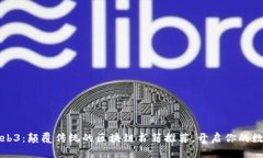 探索Web3：颠覆传统的区块