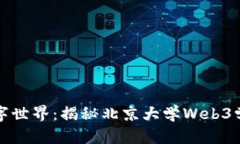 进入未来的数字世界：揭