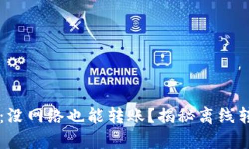 TPWallet：没网络也能转账？揭秘离线转账的真相