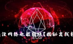 TPWallet：没网络也能转账？