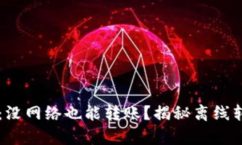 TPWallet：没网络也能转账？揭秘离线转账的真相