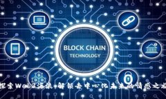 探索Web3海浪：解锁去中心