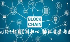 误操作导致tpwallet卸载？别