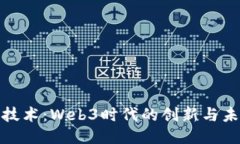 探索银江技术：Web3时代的