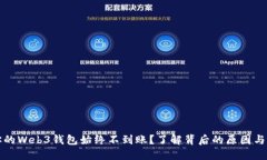 为什么你的Web3钱包始终不