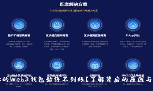 为什么你的Web3钱包始终不到账？了解背后的原因与应对措施