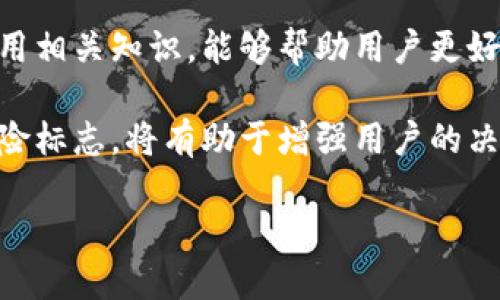 tpwallet风险标志的含义可以从多个方面进行解析，尤其对加密货币用户及相关投资者来说，了解这个标志的重要性，能够帮助他们在数字资产交易中做出更明智的选择。以下是对“tpwallet风险标志”的详细解读，及其对用户的影响和使用场景。

什么是TPWallet？
TPWallet是一款数字钱包，专注于对加密货币的存储和管理。用户可以通过TPWallet安全地收发各种数字资产，包括主流如比特币、以太坊等以及一些小众币种。该钱包提供多种安全功能，以确保用户资产的安全性，这使得TPWallet在众多数字钱包中脱颖而出。

风险标志的由来
TPWallet使用风险标志的目的是为了提醒用户在进行交易或者投资时可能面临的各种风险。这些风险可能涉及市场波动、技术故障、黑客攻击等，是对用户在使用期间潜在问题的预警。 

风险标志的具体意义
通常，风险标志可能会以不同的形式展现在用户面前，比如颜色标识、图标以及警示信息等。这些标志设计的初衷是帮助用户迅速了解到该项交易或资产的风险等级。例如，红色可能表示高风险，而绿色则可能意味着较低的风险。

如何解读TPWallet上的风险标志？
用户在使用TPWallet时，应当特别留意每笔交易前的风险标志。若看到高风险标志，应谨慎考虑继续交易的必要性，可能需要进一步研究该交易的性质、市场资讯以及相关资产的表现。了解资产的流动性、历史波动及市场消息，都是帮助用户判断风险是否值得承担的重要手段。

风险标志与资产安全的关系
风险标志不仅仅是一个简单的告知标志，它还涉及到资产安全的广泛问题。高风险意味着可能面临较大的财务损失，也可能意味着该资产缺乏必要的安全保障。在投资加密货币时，尽量选择那些有良好背景和较强安全保障的资产，能有效降低遭受风险的概率。

如何降低风险？
为了在使用TPWallet时有效降低风险，用户可以采取以下几种方法：首先，分散投资，不要将所有资产集中在单一币种上，这样可以降低整体投资波动的风险。其次，密切关注市场动态，保持对加密货币市场的敏感度，时刻准备调整策略。同时，定期检查和更新自己的安全措施，比如强密码、两步验证等，以防黑客入侵。

结语
总结来说，TPWallet的风险标志不仅是一个简单的提示，更是用户进行资产管理过程中不可或缺的一部分。理解这些风险标志的含义，恰当运用相关知识，能够帮助用户更好地管理他们的数字资产，并在多变的市场中保持冷静与理智。

通过以上分析，不难看出，TPWallet的风险标志对于广大加密货币用户的重要性不容小觑。在未来的数字货币投资过程中，了解并善用这些风险标志，将有助于增强用户的决策能力，从而实现更加安全和高效的资产管理。

TPWallet风险标志意味着什么？保护你的资产安全的指南