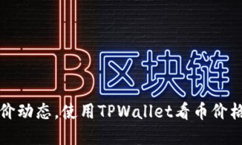 轻松掌握币价动态，使用TPWallet看币价格的终极指南