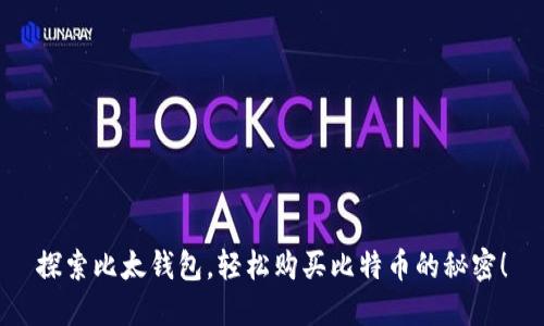 探索比太钱包，轻松购买比特币的秘密！