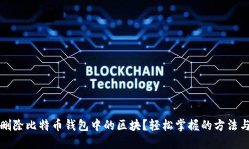 如何删除比特币钱包中的区块？轻松掌握的方法与技巧