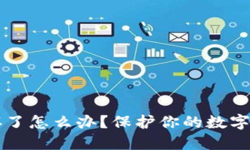 比特币冷钱包坏了怎么办？保护你的数字资产的紧急指南