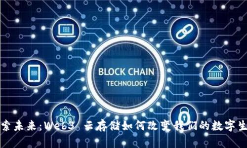 探索未来：Web3 云存储如何改变我们的数字生活