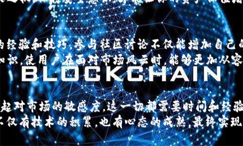 你也可以成为TPWallet高手！探索专属技巧，共享成功之道
TPWallet, 加密钱包, 技巧分享, 数字货币/guanjianci

什么是TPWallet？
TPWallet是一款广受欢迎的加密货币钱包，它为用户提供了安全、便捷的数字资产管理方案。随着区块链技术的不断发展，越来越多的人开始涉足数字货币，这使得安全存储和管理资产变得尤为重要。TPWallet以其易于使用和高安全性吸引了无数用户，让人们在这个快速变化的领域中找到了一种安稳的依靠。

为何选择TPWallet？
与市场上的其他数字钱包相比，TPWallet在安全性和用户体验方面表现卓越。首先，它采用了先进的加密技术，确保用户的资产不受外部威胁。此外，TPWallet界面友好，无论是新手还是老玩家，都能够轻松上手进行交易。用户只需简单几步，就能够实现快速转账、查看余额和管理资产。

成为TPWallet高手的第一步：深入了解功能
要成为TPWallet的高手，首先需要深入了解它的各项功能。TPWallet不仅支持多种数字货币，还具备一些独特的功能，如去中心化交易和令牌交换等。这些功能使得用户能够更加灵活地管理和运用自己的资产。
此外，TPWallet的交易成本也极具竞争力，不同的资产之间的转换速度快，费用低，让用户在操作时省心省力。通过了解这些功能，用户可以更好地制定投资策略，最大化地实现资产增值。

有效管理资产的技巧
在TPWallet上管理资产并不是一件简单的事情，特别是在面对波动性极大的市场时。为了有效管理资产，用户可以采用一些具体的策略。比如，将不同类型的资产进行合理配置，避免过度集中投资于某一项目，分散风险是明智之举。
此外，用户可以设定个人资产管理计划，制定明确的投资目标和时间表，通过定期调整自己的投资组合，保持灵活应对市场变化的能力。这样做不仅能够帮助用户在市场高点时获得收益，也能在市场低迷时减少损失。

如何保护自己的数字资产？
安全始终是拥有数字资产时需要考虑的最重要的方面。在使用TPWallet时，用户可以通过启用双重认证、定期更改密码等方式来增强账户的安全性。同时，定期备份钱包数据也是预防资产丢失的有效措施。
另外，用户在进行交易或投资时，应保持警惕，避免在不安全的环境下操作，比如公共Wi-Fi网络或陌生设备，这些都可能让黑客有可乘之机。保持安全意识，才能让你的资产保值增值。

社区与学习资源的利用
成为TPWallet高手并不仅仅是依靠个人的努力，社区的力量同样不容忽视。在TPWallet的用户社区中，有许多资深投资者分享他们的经验和技巧，参与社区讨论不仅能增加自己的知识储备，还能通过交流获得意想不到的启发。
同时，用户还可以通过观看相关视频教程、参与线上或线下的研讨会来提升自己的技能，这些都是非常宝贵的学习资源。掌握更多的知识，使用户在面对市场风云时，能够更加从容不迫。

总结：从普通用户到TPWallet高手的转变
成为TPWallet高手的过程，是一个不断学习、反思和实践的过程。用户在这个过程中，不仅仅是提升了自己的交易技巧，也在逐渐建立起对市场的敏感度。这一切都需要时间和经验的积累。
只要努力去探索、去实践，跟随市场的变化，及时调整自己的策略，普通用户完全可以通过TPWallet实现成功的转变。在这个过程中，不仅有技术的积累，也有心态的成熟，最终实现资产的稳步增长。成为高手没有捷径，唯有坚持与努力。