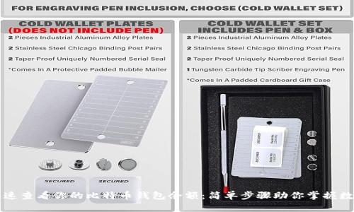 如何快速查看你的比特币钱包余额：简单步骤助你掌握数字资产