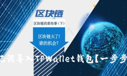 如何仅通过助记词导入TPWallet钱包？一步步教你轻松上手！