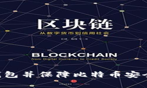 如何安全有效地导入火币钱包并保障比特币安全：避免清零惨剧的实用指南