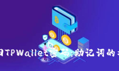 轻松找回TPWallet密码：助记词的神秘力量