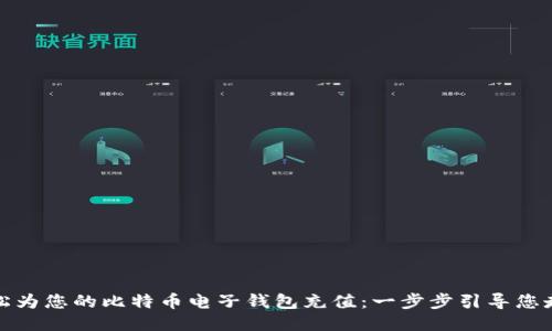 如何轻松为您的比特币电子钱包充值：一步步引导您走向成功