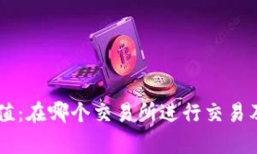 TPWallet估值：在哪个交易所进行交易及其影响分析