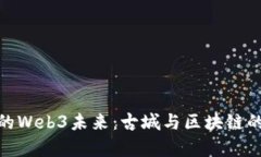 探索洛阳的Web3未来：古城