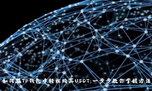 如何在TP钱包中轻松购买USDT：一步步教你掌握方法