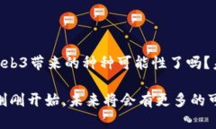   Web3：未来互联网的革命