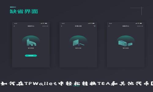 如何在TPWallet中轻松转换TEA和其他代币？