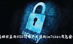 如何挽回被盗的USDT？用户