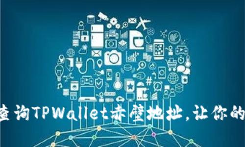 一步步教你如何轻松查询TPWallet赤壁地址，让你的数字资产管理更高效！