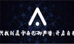 如何在数字时代找到属于