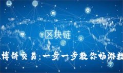 探索TPWallet博饼交易：一步