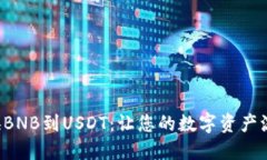 轻松转换BNB到USDT：让您的