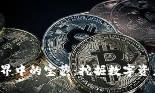 探索Web3世界中的宝藏：挖掘数字资产的无限可能