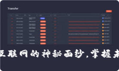 Web3：揭开下一代互联网的神秘面纱，掌握未来数字世界的钥匙