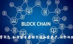 揭秘Web3数字钱包：如何安