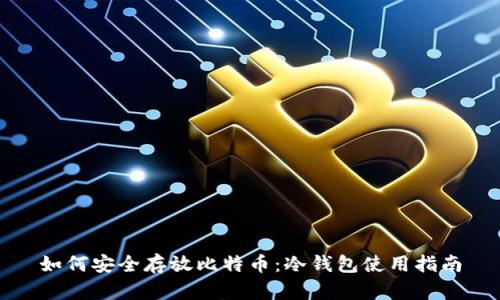 如何安全存放比特币：冷钱包使用指南