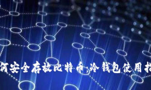 如何安全存放比特币：冷钱包使用指南