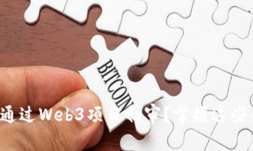 如何顺利通过Web3项目初审？掌握这些关键要素！