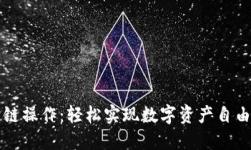 TPWallet跨链操作：轻松实现数字资产自由流动的秘技