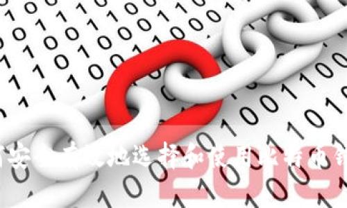 如何安全有效地选择和使用比特币钱包？