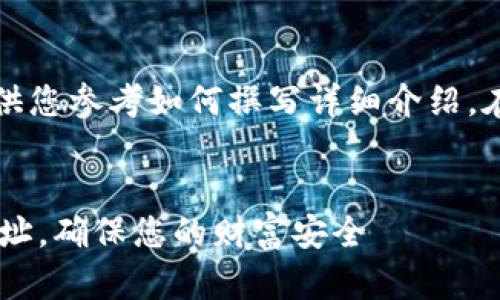 注意：以下是一个假想的内容示例，供您参考如何撰写详细介绍。在实际使用中，请根据具体需求调整。


如何轻松查看自己的比特币钱包地址，确保您的财富安全