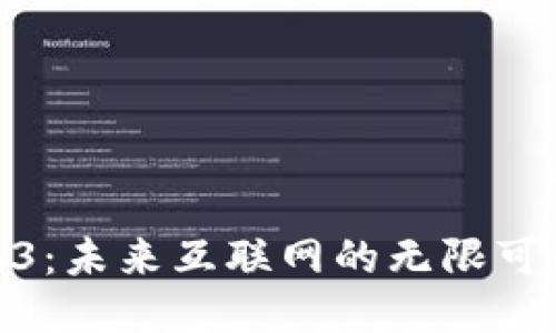 探索Web3：未来互联网的无限可能与机遇