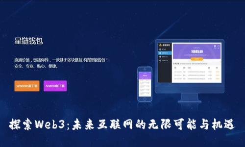 探索Web3：未来互联网的无限可能与机遇
