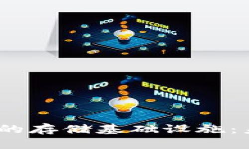 探索Web3.0时代的存储基础设施：未来互联网的基石