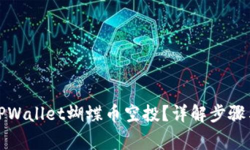 如何领取TPWallet蝴蝶币空投？详解步骤与注意事项