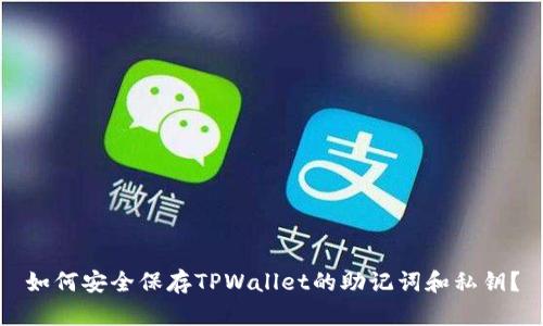 如何安全保存TPWallet的助记词和私钥？