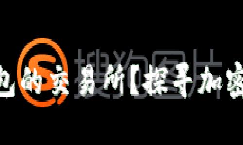 如何选择支持USDT钱包的交易所？探寻加密货币交易的最佳选择！